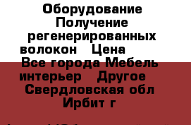 Оборудование Получение регенерированных волокон › Цена ­ 100 - Все города Мебель, интерьер » Другое   . Свердловская обл.,Ирбит г.